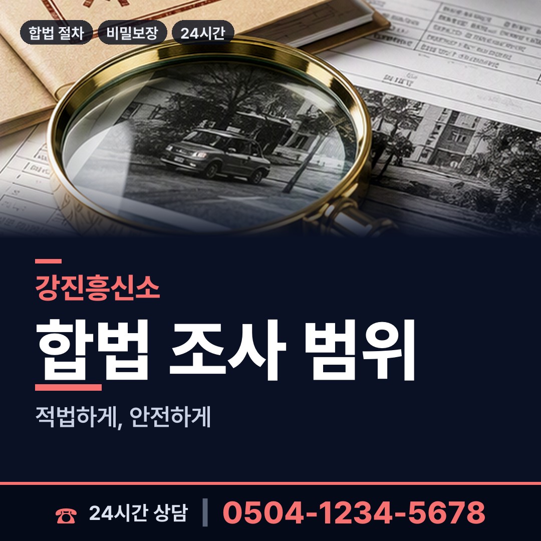 강진 대구면 잠복조사 상담 안내